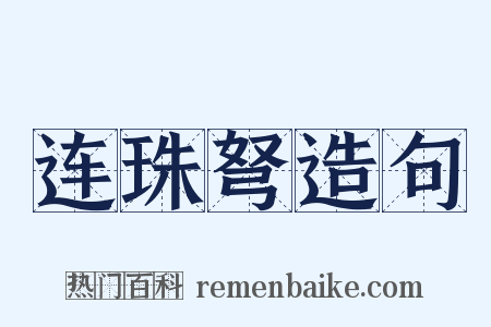 连珠弩造句是什么意思的图片